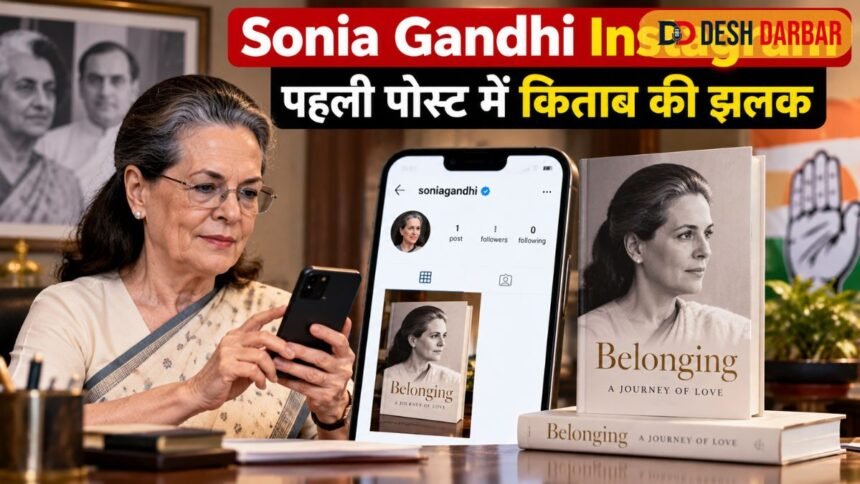 Sonia Gandhi Instagram: सोनिया गांधी ने सोशल मीडिया पर की एंट्री, आने वाली किताब की झलक साझा की