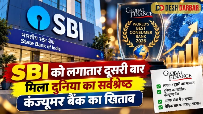 SBI को लगातार दूसरी बार मिला दुनिया के सर्वश्रेष्ठ कंज्यूमर बैंक का खिताब
