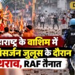 महाराष्ट्र के वाशिम में दुर्गा विसर्जन जुलूस के दौरान पथराव, RAF तैनात
