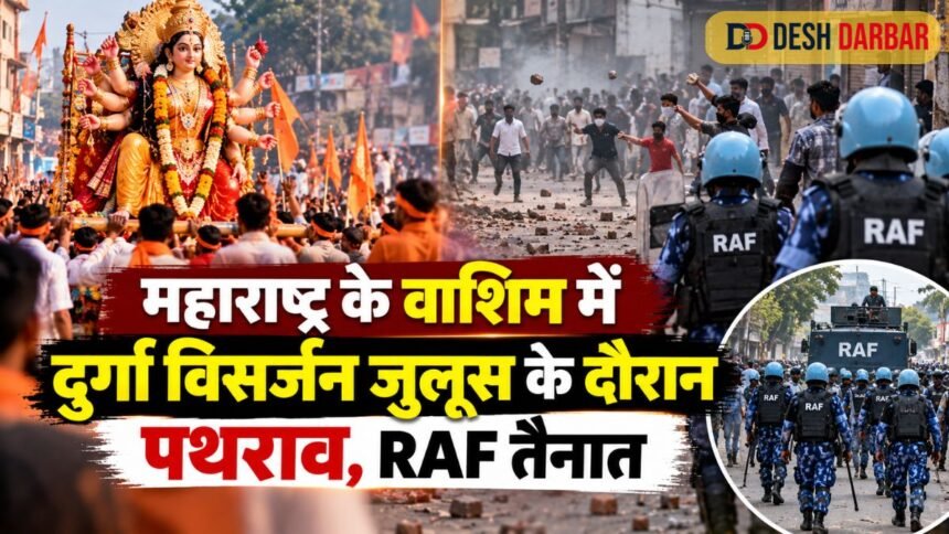 महाराष्ट्र के वाशिम में दुर्गा विसर्जन जुलूस के दौरान पथराव, RAF तैनात