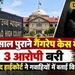 43 साल पुराने गैंगरेप केस में 3 आरोपी बरी, इलाहाबाद हाईकोर्ट ने गवाहियों में बताई विसंगतियां