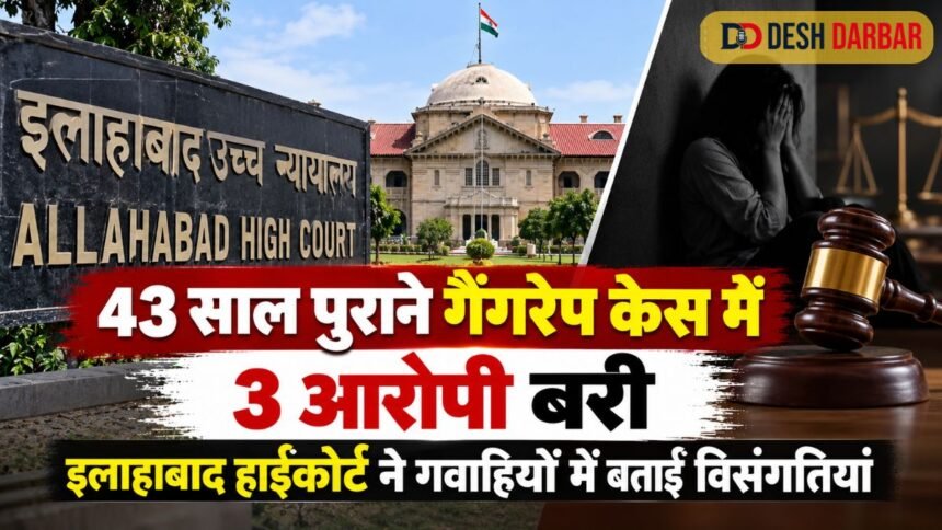 43 साल पुराने गैंगरेप केस में 3 आरोपी बरी, इलाहाबाद हाईकोर्ट ने गवाहियों में बताई विसंगतियां