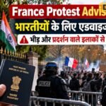 France Protest Advisory: फ्रांस में प्रदर्शनों को लेकर भारतीय नागरिकों के लिए एडवाइजरी, भीड़ वाले इलाकों से बचने की सलाह