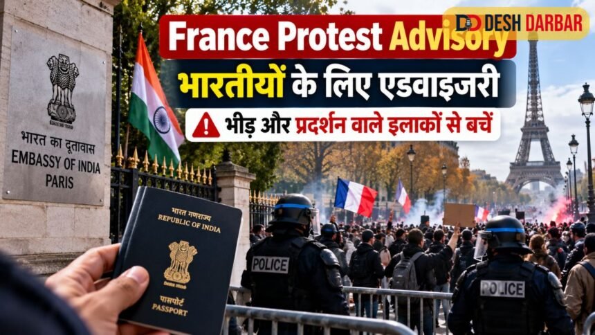France Protest Advisory: फ्रांस में प्रदर्शनों को लेकर भारतीय नागरिकों के लिए एडवाइजरी, भीड़ वाले इलाकों से बचने की सलाह 1 France Protest Advisory: फ्रांस में प्रदर्शनों को लेकर भारतीय नागरिकों के लिए एडवाइजरी, भीड़ वाले इलाकों से बचने की सलाह