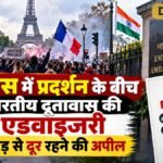फ्रांस में प्रदर्शन के बीच भारतीय दूतावास की एडवाइजरी, भीड़ से दूर रहने की अपील