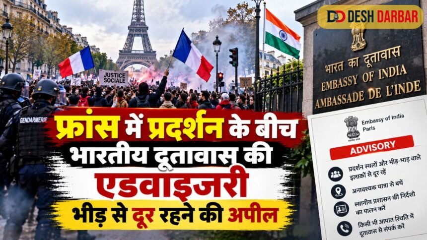 फ्रांस में प्रदर्शन के बीच भारतीय दूतावास की एडवाइजरी, भीड़ से दूर रहने की अपील