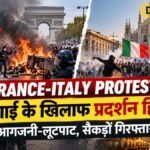 France-Italy Protests: महंगाई के खिलाफ प्रदर्शन हिंसक, आगजनी-लूटपाट के बाद सैकड़ों गिरफ्तार