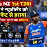 IND vs NZ 1st T20I: भारत ने न्यूजीलैंड को 4 विकेट से हराया, संजू सैमसन का शानदार अर्धशतक
