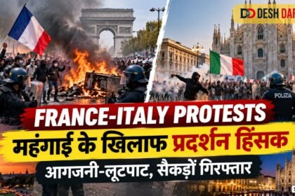 France-Italy Protests: महंगाई के खिलाफ प्रदर्शन हिंसक, आगजनी-लूटपाट के बाद सैकड़ों गिरफ्तार