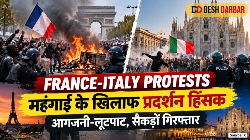 France-Italy Protests: महंगाई के खिलाफ प्रदर्शन हिंसक, आगजनी-लूटपाट के बाद सैकड़ों गिरफ्तार