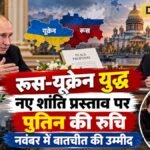 रूस-यूक्रेन युद्ध पर बातचीत की उम्मीद, पुतिन ने नए शांति प्रस्ताव पर दिखाई रुचि