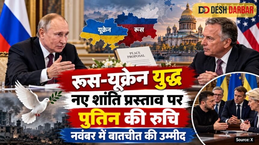 रूस-यूक्रेन युद्ध पर बातचीत की उम्मीद, पुतिन ने नए शांति प्रस्ताव पर दिखाई रुचि