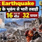 Tibet Earthquake: 7 तीव्रता के भूकंप से भारी तबाही, 16 लोगों की मौत और 32 घायल