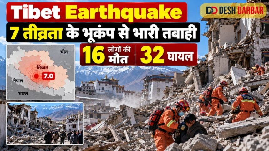 Tibet Earthquake: 7 तीव्रता के भूकंप से भारी तबाही, 16 लोगों की मौत और 32 घायल