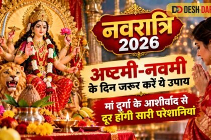 Navratri 2026: अष्टमी-नवमी पर करें ये उपाय, मां दुर्गा की कृपा से दूर होंगी परेशानियां