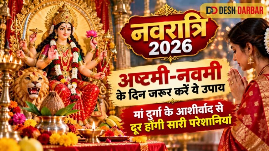 Navratri 2026: अष्टमी-नवमी पर करें ये उपाय, मां दुर्गा की कृपा से दूर होंगी परेशानियां