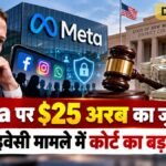 Meta पर $25 अरब का जुर्माना, डेटा प्राइवेसी मामले में कोर्ट का बड़ा फैसला