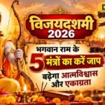 Vijayadashmi 2026: भगवान राम के इन 5 मंत्रों का करें जाप, बढ़ेगा आत्मविश्वास और एकाग्रता