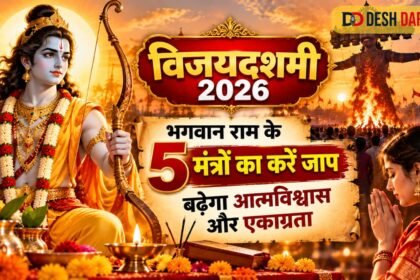 Vijayadashmi 2026: भगवान राम के इन 5 मंत्रों का करें जाप, बढ़ेगा आत्मविश्वास और एकाग्रता