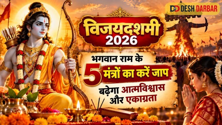 Vijayadashmi 2026: भगवान राम के इन 5 मंत्रों का करें जाप, बढ़ेगा आत्मविश्वास और एकाग्रता
