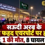 सऊदी अरब के किंग फहद एयरपोर्ट पर हमला, एक की मौत; 8 घायल