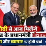 PM मोदी से आज मिलेंगे पोलैंड के प्रधानमंत्री डोनाल्ड टस्क, रक्षा और व्यापार पर होगी चर्चा