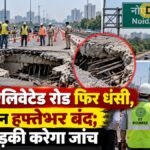 नोएडा एलिवेटेड रोड फिर धंसी, एक लेन हफ्तेभर बंद; IIT रुड़की करेगा जांच