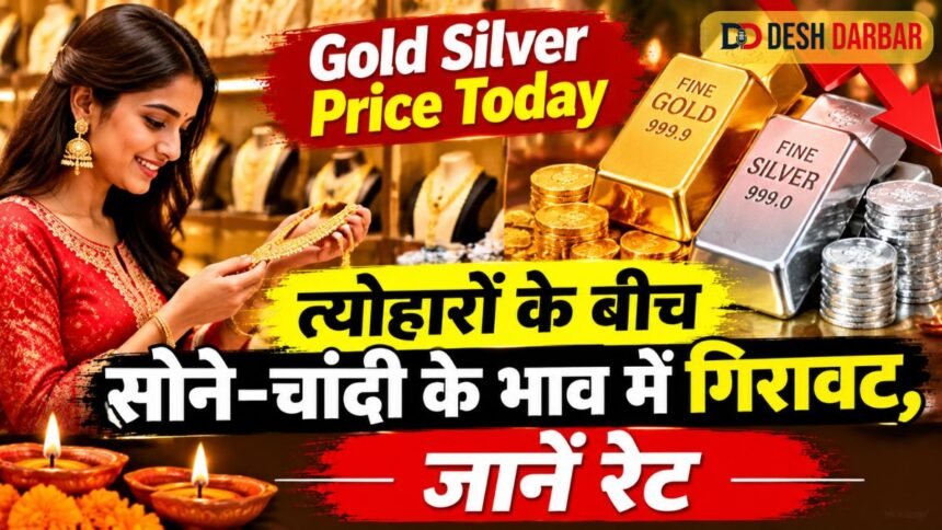Gold Silver Price Today: त्योहारों के बीच सोने-चांदी के भाव में गिरावट, जानें रेट 1 Gold Silver Price Today: त्योहारों के बीच सोने-चांदी के भाव में गिरावट, जानें रेट