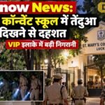 Lucknow News: सेंट मेरी कॉन्वेंट स्कूल में तेंदुआ दिखने से दहशत, VIP इलाके में बढ़ी निगरानी