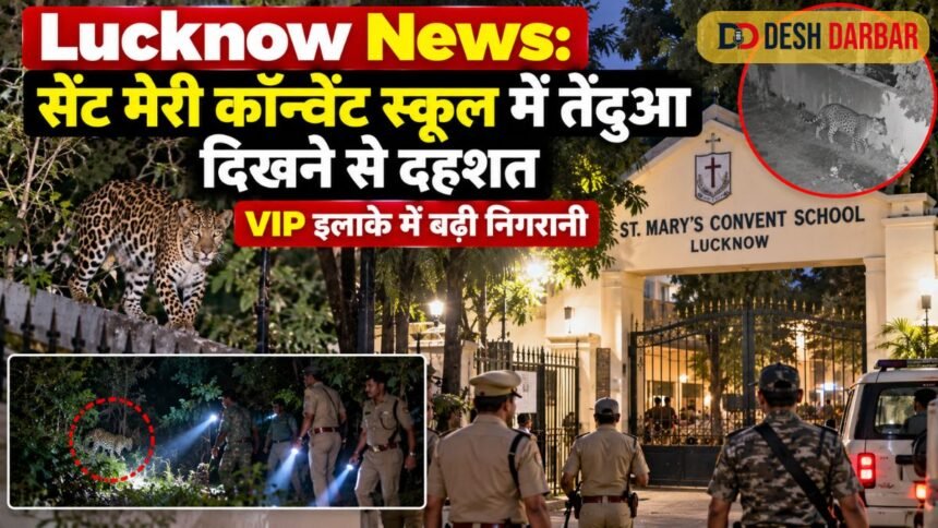 Lucknow News: सेंट मेरी कॉन्वेंट स्कूल में तेंदुआ दिखने से दहशत, VIP इलाके में बढ़ी निगरानी