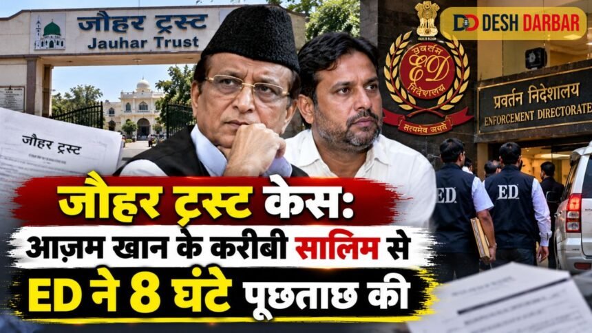 जौहर ट्रस्ट केस: आजम खान के करीबी सालिम से ED ने 8 घंटे पूछताछ की 1 जौहर ट्रस्ट केस: आजम खान के करीबी सालिम से ED ने 8 घंटे पूछताछ की