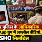 बिजनौर पुलिस के आधिकारिक WhatsApp ग्रुप में अश्लील वीडियो, SHO निलंबित