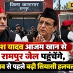 अखिलेश यादव आजम खान से मिलने रामपुर जेल पहुंचे, यूपी चुनाव से पहले बढ़ी सियासी हलचल