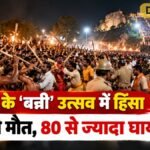 कुरनूल के ‘बन्नी’ उत्सव में हिंसा, एक की मौत और 80 से ज्यादा घायल