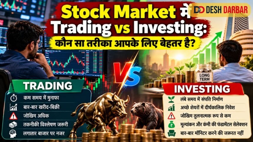 Stock Market में Trading vs Investing: कौन सा तरीका आपके लिए बेहतर है?