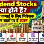 Dividend Stocks क्या होते हैं? नियमित कमाई के लिए निवेशक किन बातों पर दें ध्यान