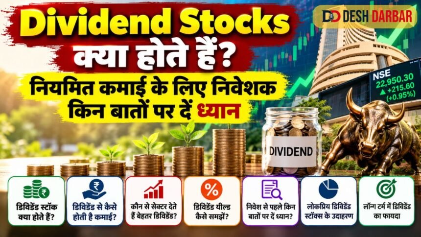 Dividend Stocks क्या होते हैं? नियमित कमाई के लिए निवेशक किन बातों पर दें ध्यान