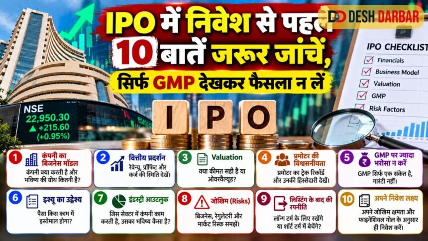 IPO में निवेश से पहले 10 बातें जरूर जांचें, सिर्फ GMP देखकर फैसला न लें