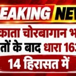 कोलकाता चोरबागान भगदड़: 19 मौतों के बाद धारा 163 लागू, 14 हिरासत में