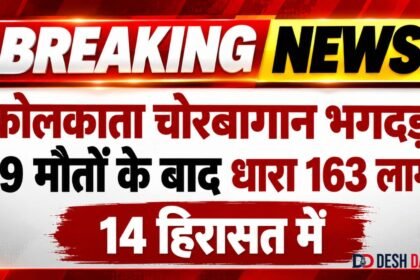 कोलकाता चोरबागान भगदड़: 19 मौतों के बाद धारा 163 लागू, 14 हिरासत में