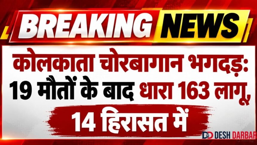 कोलकाता चोरबागान भगदड़: 19 मौतों के बाद धारा 163 लागू, 14 हिरासत में