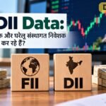 FII DII Data: विदेशी निवेशक और घरेलू संस्थागत निवेशक बाजार में क्या कर रहे हैं?