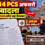 UP Transfer News: आठ ADM और पांच SDM समेत 14 PCS अफसरों का देर रात तबादला