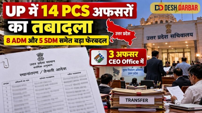 UP Transfer News: आठ ADM और पांच SDM समेत 14 PCS अफसरों का देर रात तबादला