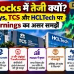 IT Stocks में तेजी क्यों? Infosys, TCS और HCLTech पर earnings का असर समझें