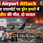 Saudi Airport Attack: किंग फहद एयरपोर्ट पर ड्रोन हमले में एक भारतीय की मौत, दो घायल