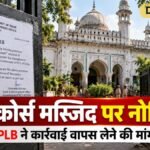 रेस कोर्स मस्जिद को नोटिस पर AIMPLB नाराज, केंद्र से कार्रवाई वापस लेने की मांग