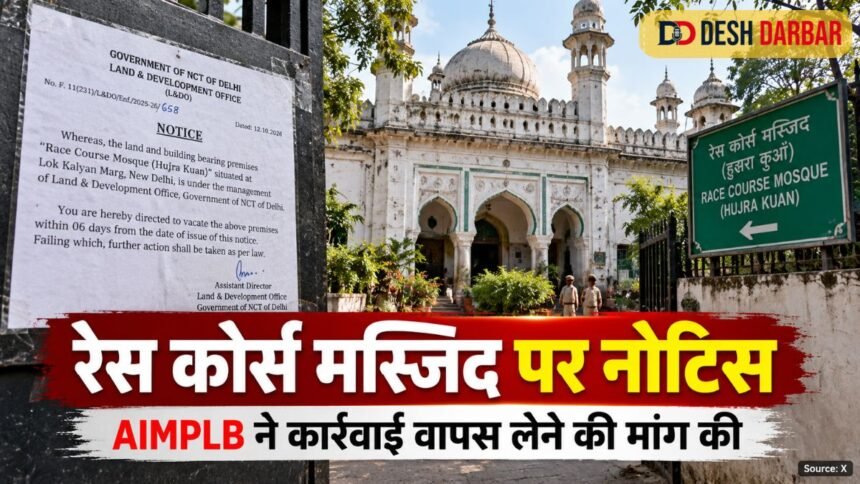 रेस कोर्स मस्जिद को नोटिस पर AIMPLB नाराज, केंद्र से कार्रवाई वापस लेने की मांग