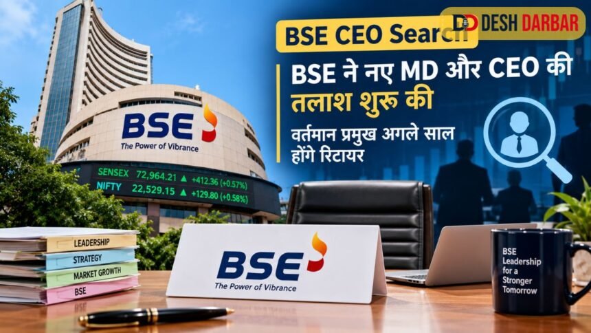 BSE CEO Search: BSE ने नए MD और CEO की तलाश शुरू की, वर्तमान प्रमुख अगले साल होंगे रिटायर