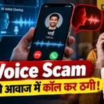 AI Voice Scam: अपनों की आवाज में कॉल कर ठगी, ऐसे बचें